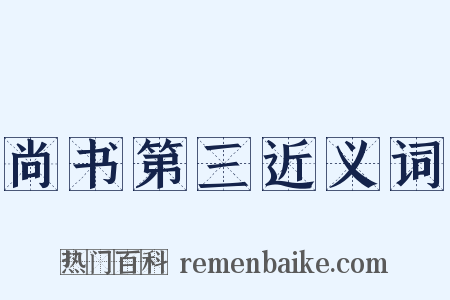 尚书第三近义词是什么意思的图片
